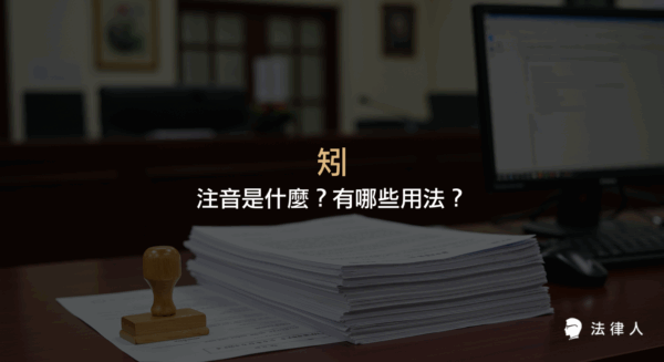 說明法律用語矧的注音、意思及其在行政、民事、家事等法律領域的常見用法與例句解析。
