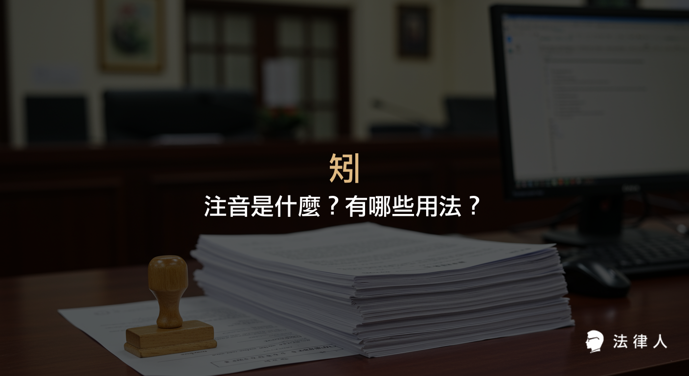 說明法律用語矧的注音、意思及其在行政、民事、家事等法律領域的常見用法與例句解析。
