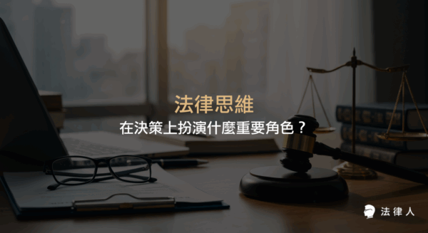 法律思維的定義、核心邏輯、權利義務分析，以及其在不同法系國家決策過程中的應用與重要性說明。