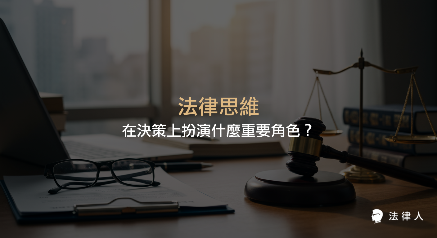 法律思維的定義、核心邏輯、權利義務分析，以及其在不同法系國家決策過程中的應用與重要性說明。