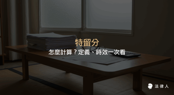 特留分的定義、計算方式、與應繼分的差異，並說明特留分遭侵害時的維權訴訟時效及規避方式，完整解析繼承人遺產分配保障。