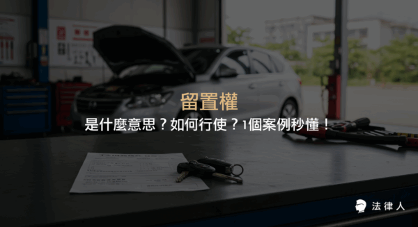 留置權的定義、民法相關規定、行使方式及實際案例說明，幫助讀者快速理解留置權的法律意義與操作流程。