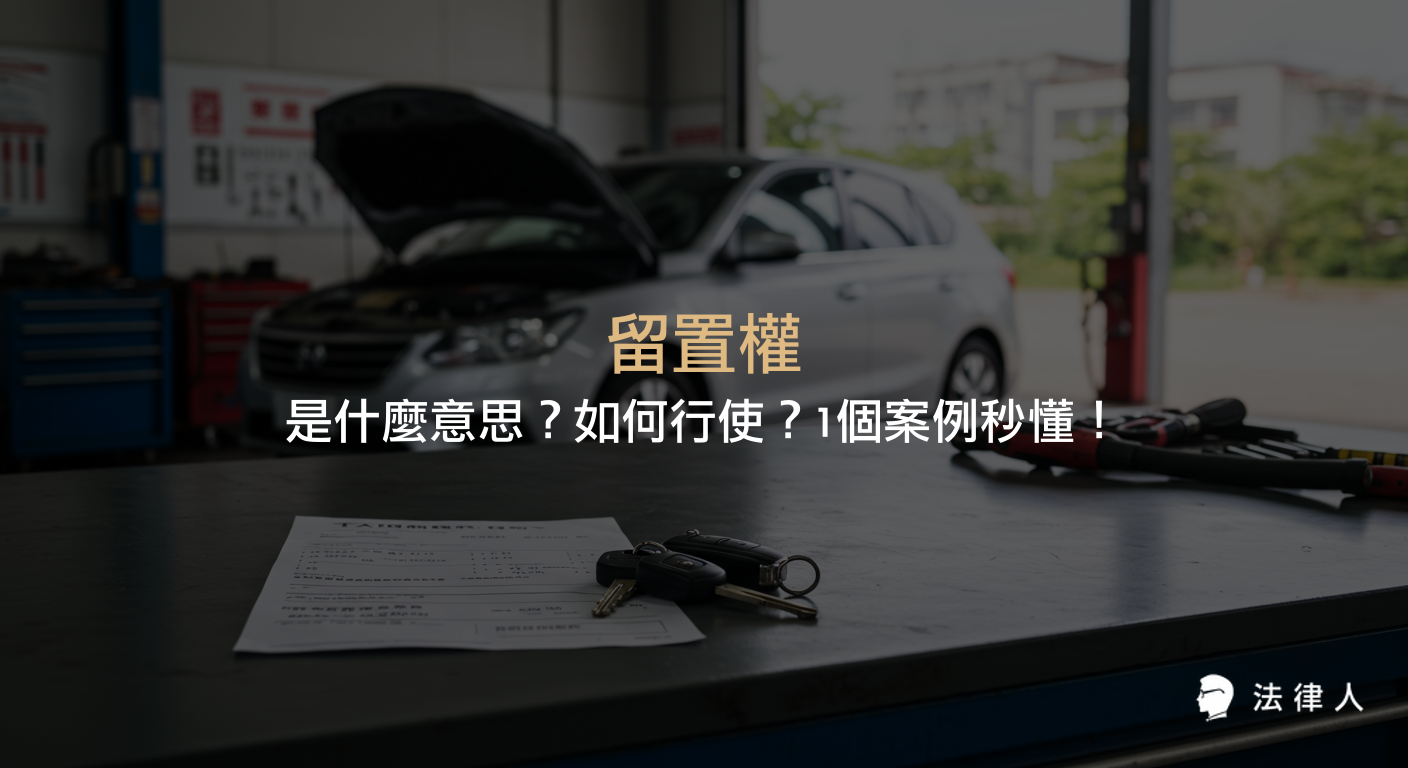 留置權的定義、民法相關規定、行使方式及實際案例說明，幫助讀者快速理解留置權的法律意義與操作流程。