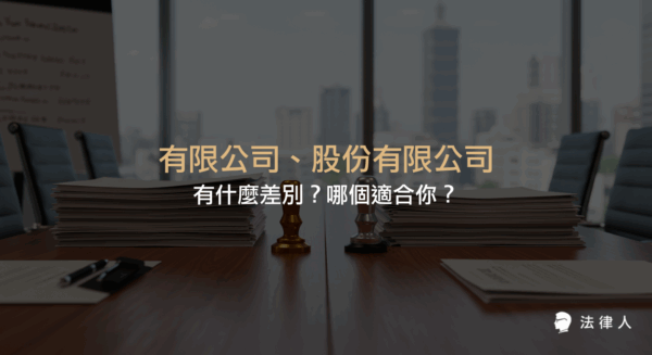 說明有限公司與股份有限公司的定義、主要差異、出資人數、決策方式、股東表決權、股票發行、股權轉讓、稅務規定及各自優缺點，協助讀者快速比較並選擇適合的公司型態。