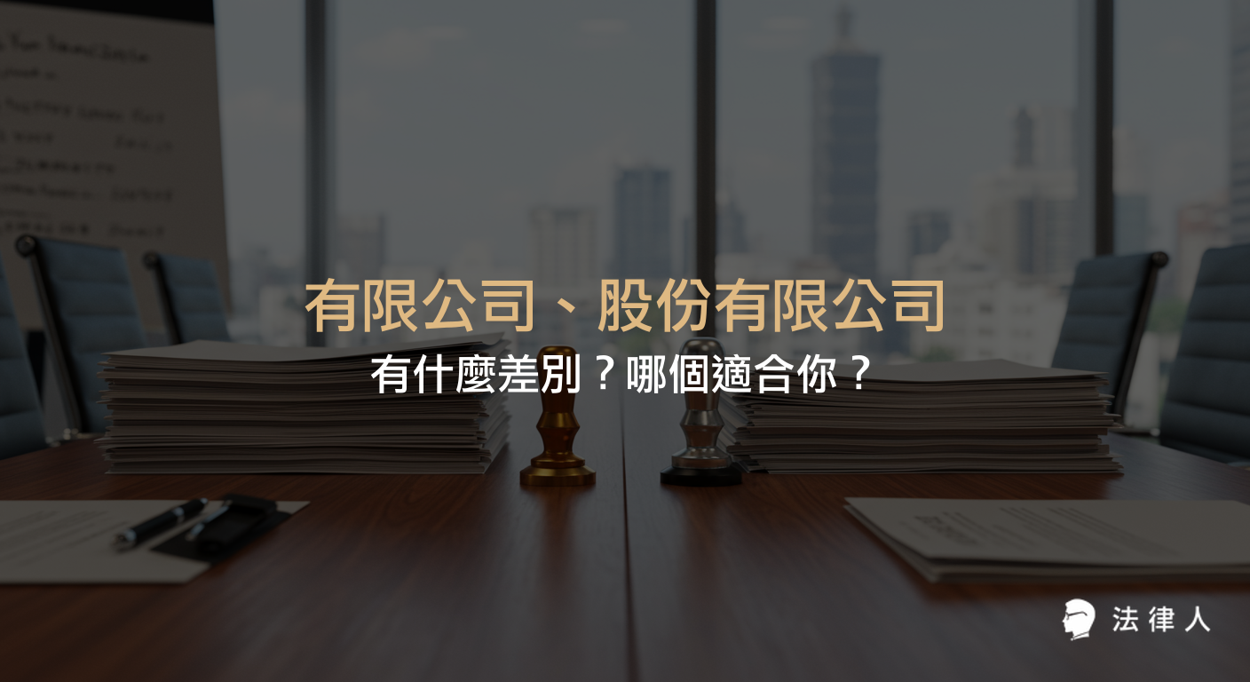 說明有限公司與股份有限公司的定義、主要差異、出資人數、決策方式、股東表決權、股票發行、股權轉讓、稅務規定及各自優缺點，協助讀者快速比較並選擇適合的公司型態。