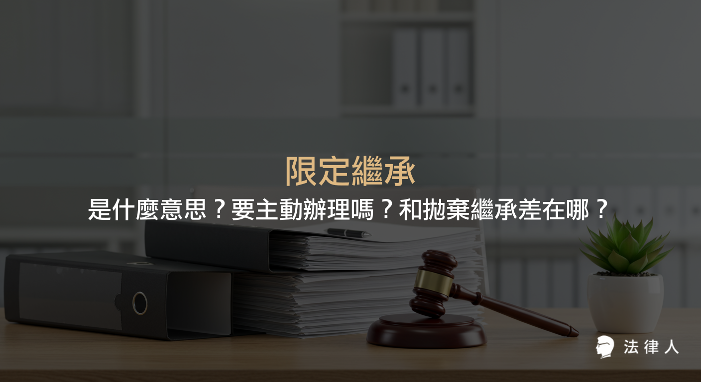 限定繼承的定義、與拋棄繼承的差異、是否需要主動辦理及相關法律程序，並說明繼承人如何在民法下以遺產範圍內負責償還債務的完整介紹。