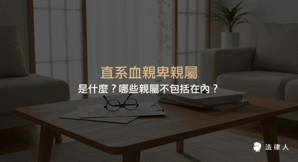 直系血親卑親屬的定義、民法相關規定、與旁系血親卑親屬的區別，以及收養子女是否屬於直系血親卑親屬的完整說明。
