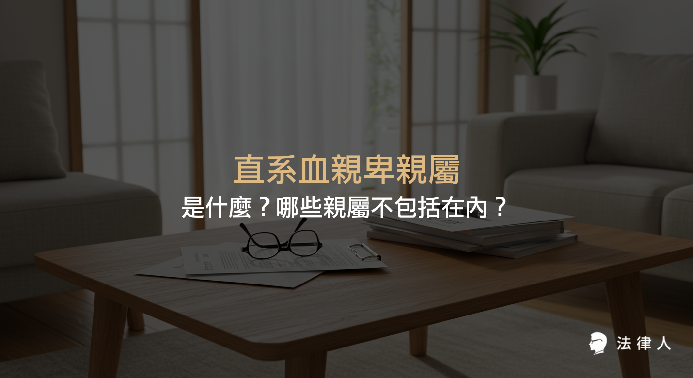 直系血親卑親屬的定義、民法相關規定、與旁系血親卑親屬的區別，以及收養子女是否屬於直系血親卑親屬的完整說明。