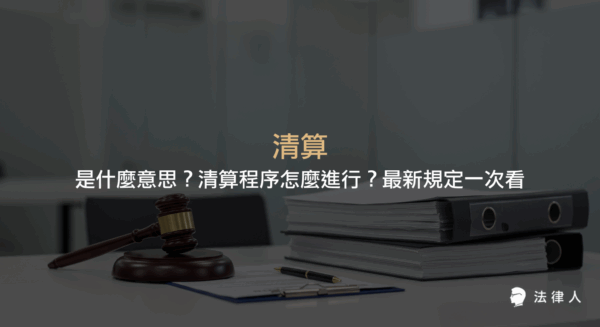 清算的定義、申請條件、法院清算程序步驟、免責裁定與復權規定，以及111年最新清算相關法律規範完整說明。