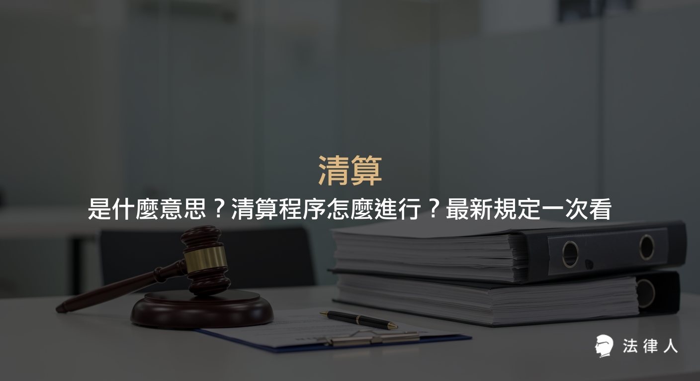 清算的定義、申請條件、法院清算程序步驟、免責裁定與復權規定，以及111年最新清算相關法律規範完整說明。