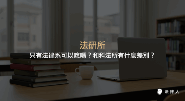法研所與科法所的差異、報考資格、課程內容及適合對象完整解析，幫助讀者了解法研所是否僅限法律系學生就讀，並比較兩者的學習重點與未來發展方向。