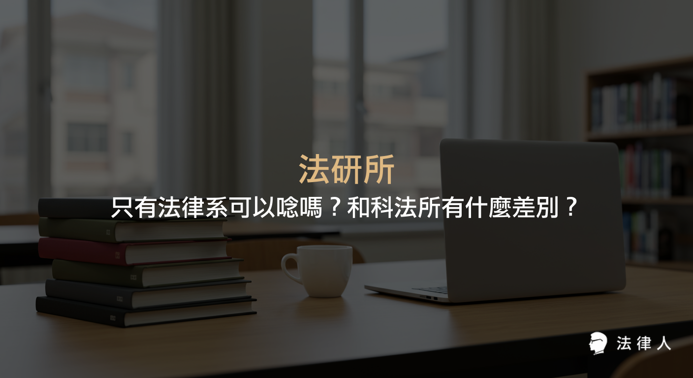 法研所與科法所的差異、報考資格、課程內容及適合對象完整解析，幫助讀者了解法研所是否僅限法律系學生就讀，並比較兩者的學習重點與未來發展方向。