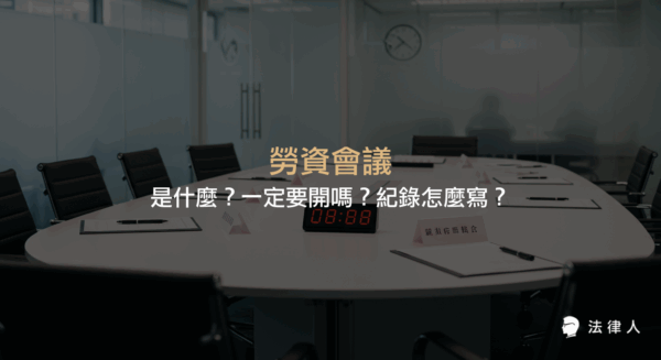 勞資會議的定義、召開時機、法定規範、應參加人員、可決定事項，以及勞資會議紀錄的撰寫重點與格式範例完整說明。
