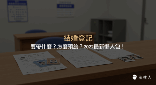結婚登記所需文件、預約流程、規費計算與注意事項，完整解析民法下結婚登記的辦理方式與最新規定。