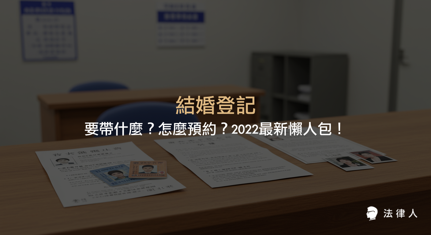 結婚登記所需文件、預約流程、規費計算與注意事項，完整解析民法下結婚登記的辦理方式與最新規定。
