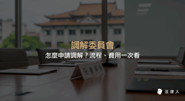 調解委員會的申請方式、調解流程、所需費用及其法律效力，完整解析鄉鎮市調解與法院調解的差異與注意事項。