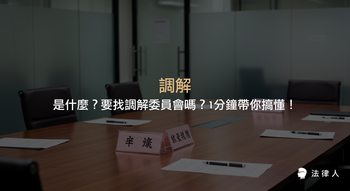 調解的定義、法院調解與鄉鎮市調解的差異、適用案件類型（強制調解與任意調解），以及調解程序的重點說明。