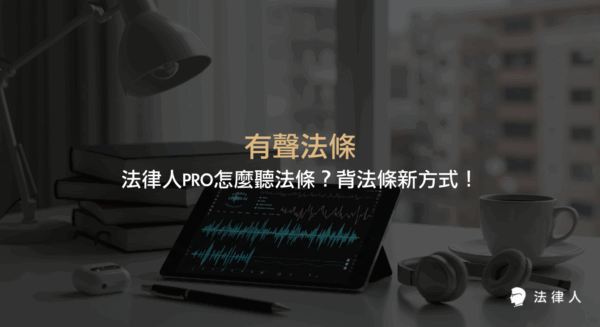 有聲法條功能介紹，說明法律人PRO App如何協助法律人與考生透過聽法條、播放實務見解與筆記，靈活運用零碎時間高效背誦與複習重點法條。