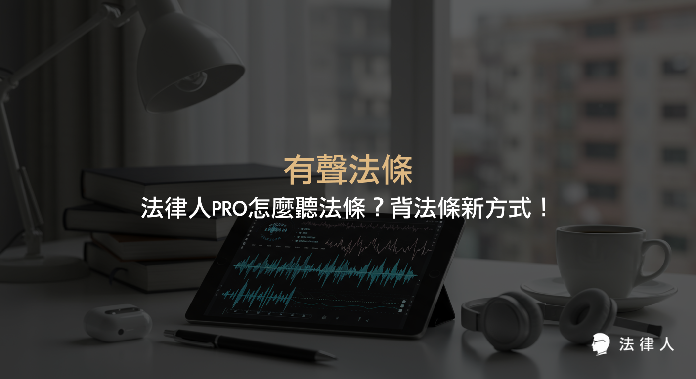 有聲法條功能介紹，說明法律人PRO App如何協助法律人與考生透過聽法條、播放實務見解與筆記，靈活運用零碎時間高效背誦與複習重點法條。
