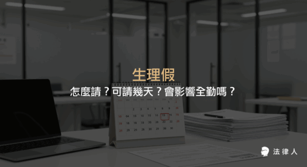 生理假依性別工作平等法規定，每月可請一天，最多一年十二天，前三天不併入病假且薪資減半，請假無需證明且不影響全勤，並說明相關申請流程、薪資計算與雇主違規罰則。