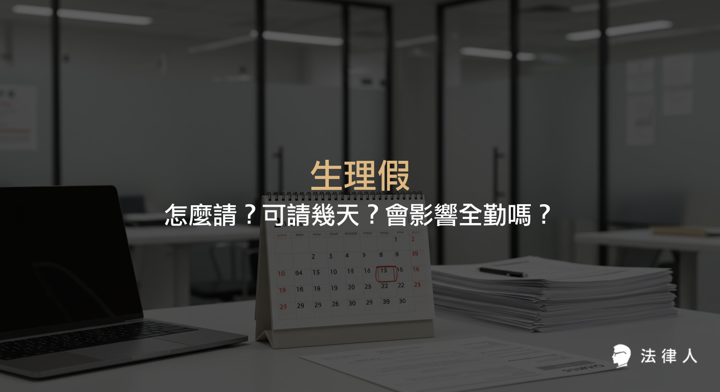 生理假依性別工作平等法規定，每月可請一天，最多一年十二天，前三天不併入病假且薪資減半，請假無需證明且不影響全勤，並說明相關申請流程、薪資計算與雇主違規罰則。