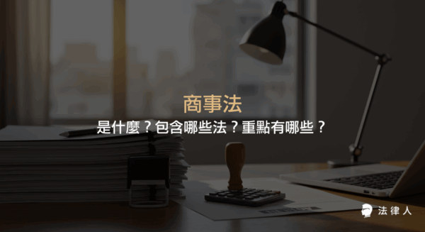 商事法定義、重點介紹，以及其包含的公司法、票據法、證券交易法、保險法與海商法等五大法律範疇的完整說明。