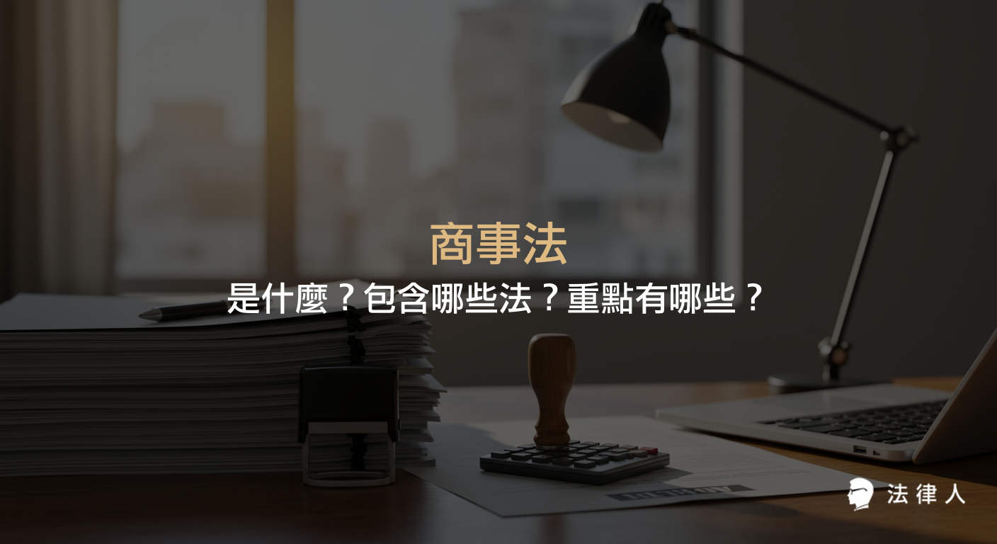 商事法定義、重點介紹，以及其包含的公司法、票據法、證券交易法、保險法與海商法等五大法律範疇的完整說明。