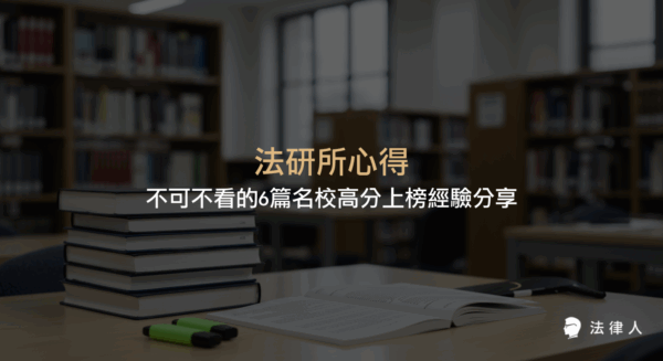 法研所心得彙整，介紹各組（民法、刑法、公法、商法）名校高分上榜考生的準備方法、讀書計畫、推薦書單與考試重點，幫助考生掌握法研所考試準備策略。