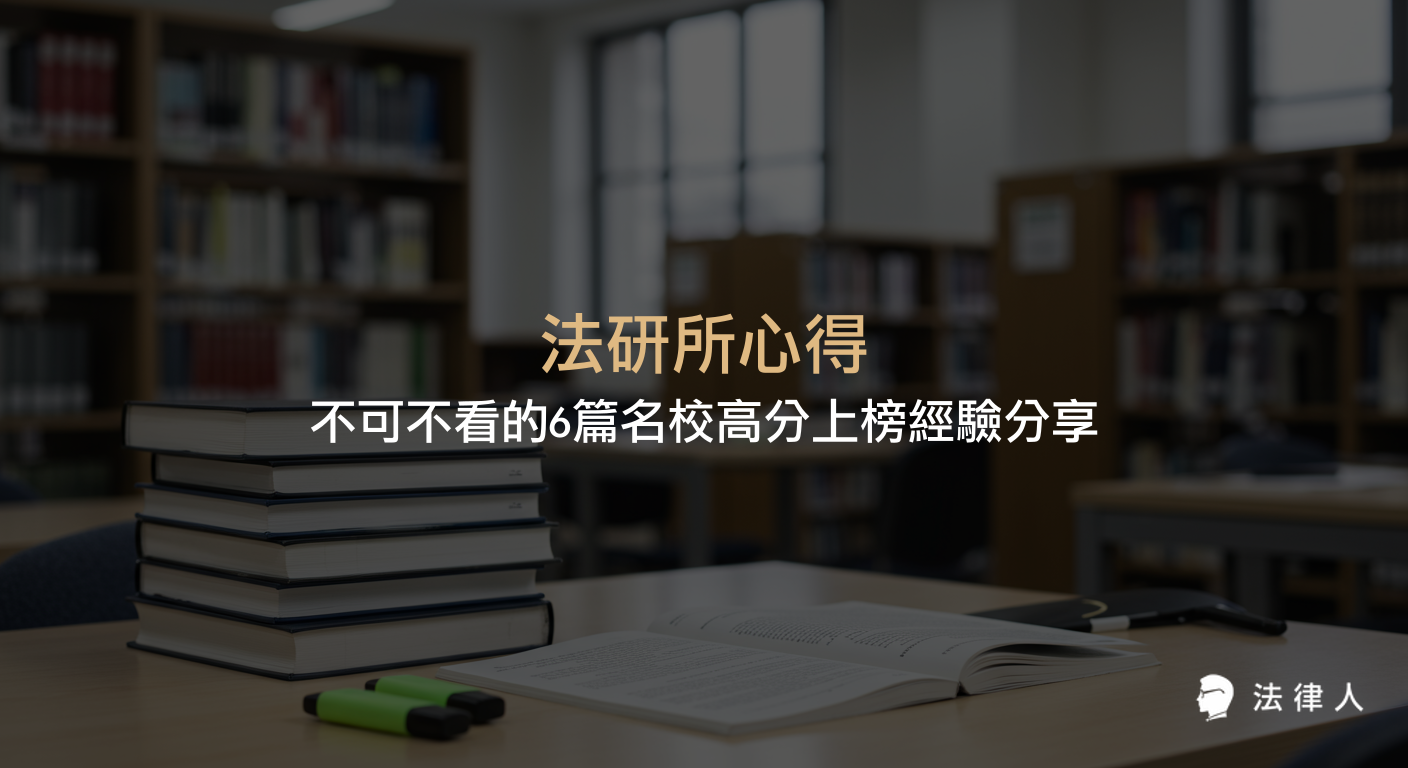 法研所心得彙整，介紹各組（民法、刑法、公法、商法）名校高分上榜考生的準備方法、讀書計畫、推薦書單與考試重點，幫助考生掌握法研所考試準備策略。