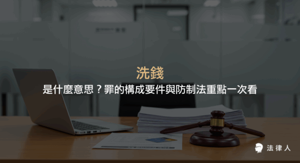 洗錢的定義、構成要件、刑責，以及洗錢防制法的重點規定，包含出借戶頭是否構成幫助洗錢罪的判斷與相關法律責任說明。