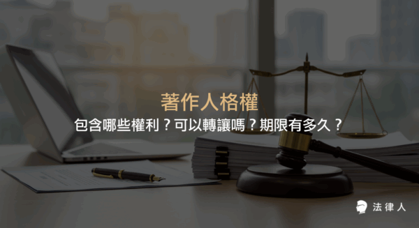 著作人格權包含公開發表權、姓名表示權與禁止不當修改權，說明其不可轉讓、具有永久性等核心規定，並整理著作人格權的保障內容與相關法律重點。