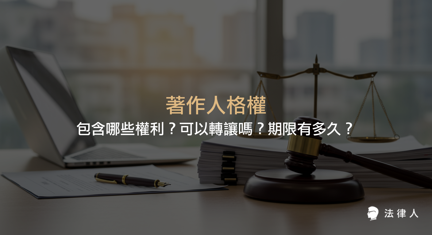 著作人格權包含公開發表權、姓名表示權與禁止不當修改權，說明其不可轉讓、具有永久性等核心規定，並整理著作人格權的保障內容與相關法律重點。