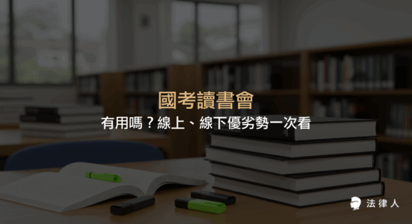 國考讀書會的定義、線上與線下兩種形式的優缺點比較、適合參加的族群，以及如何選擇與報名國考讀書會的完整指南。