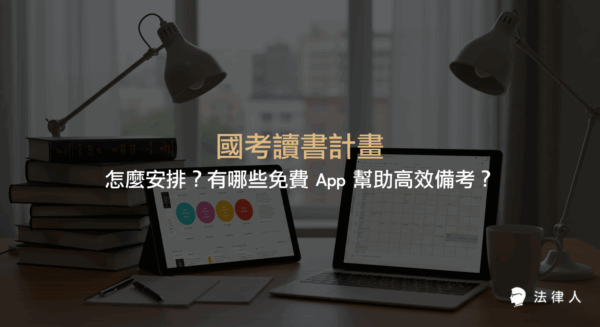 國考讀書計畫的制定步驟、時間與任務分配方法，以及推薦四款免費 App 協助考生高效率規劃與追蹤備考進度的完整指南。