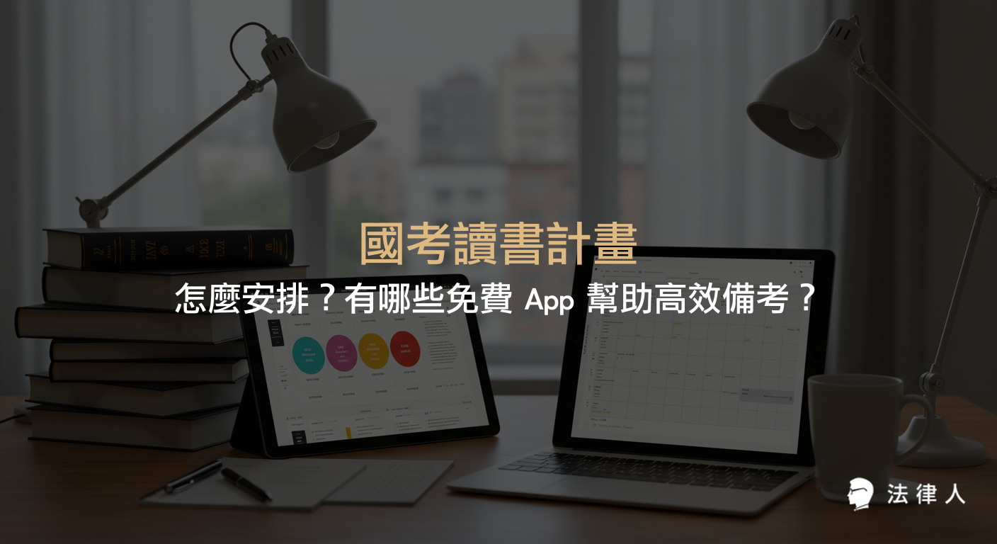 國考讀書計畫的制定步驟、時間與任務分配方法，以及推薦四款免費 App 協助考生高效率規劃與追蹤備考進度的完整指南。