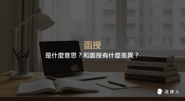 說明函授的定義、與面授的差異、各自的優缺點，以及選擇補習方式時應考量的重點與建議，幫助國考生找到最適合自己的學習方式。