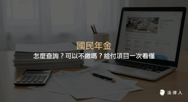 國民年金的定義、給付項目、繳費查詢方式及是否可以不繳的相關規定，並說明老年年金、生育給付、身心障礙年金、喪葬給付、遺屬年金等各項保障內容與查詢流程。