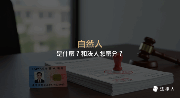 自然人的定義、與法人的差異、胎兒是否屬於自然人，以及相關法律權利與義務的完整說明。