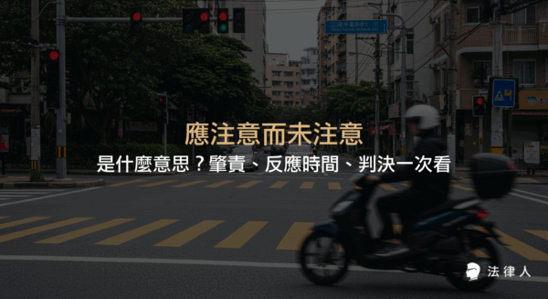 說明刑法中應注意而未注意的定義、過失犯的構成要件、交通事故肇責判斷標準，以及認知反應時間在實務判決中的應用與影響。