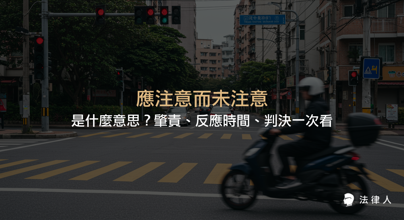 說明刑法中應注意而未注意的定義、過失犯的構成要件、交通事故肇責判斷標準，以及認知反應時間在實務判決中的應用與影響。