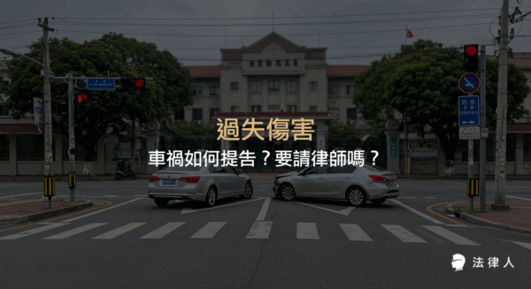 過失傷害相關車禍案件的提告流程、時效規定、是否需要律師協助，以及刑法對過失傷害罪的處罰標準與和解注意事項完整解析。