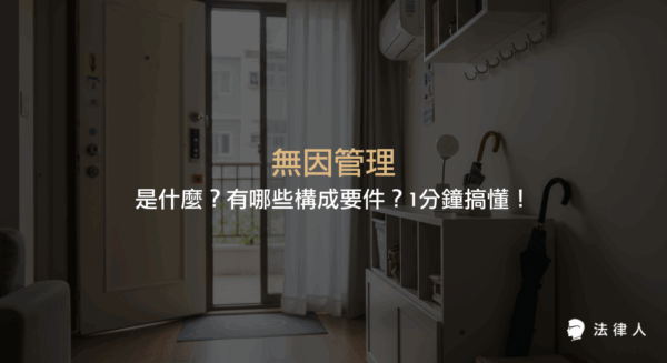 無因管理的定義、構成要件、適法與不適法的判斷標準，以及與不當得利、侵權行為的區別與法律適用重點說明。