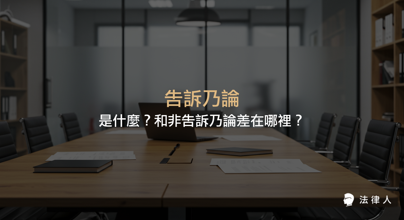 告訴乃論的定義、與非告訴乃論的差異，以及刑法中告訴乃論罪與非告訴乃論罪的適用原則與常見誤解說明。