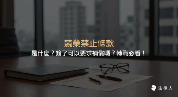 競業禁止條款的定義、適用條件、簽訂時的法律規範，以及雇主應給予離職員工合理補償的標準與流程完整解析，協助轉職者了解自身權益。