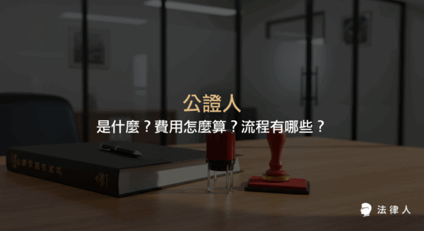 公證人定義、職務內容、法院與民間公證人差異、與律師的區別、公證流程及費用計算方式等重點整理，協助讀者快速了解公證人相關知識。