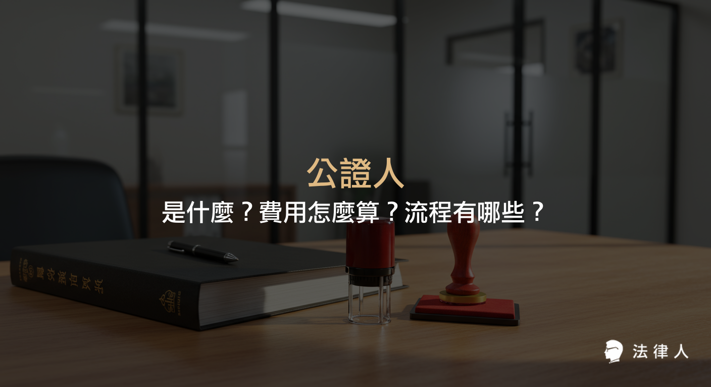 公證人定義、職務內容、法院與民間公證人差異、與律師的區別、公證流程及費用計算方式等重點整理，協助讀者快速了解公證人相關知識。