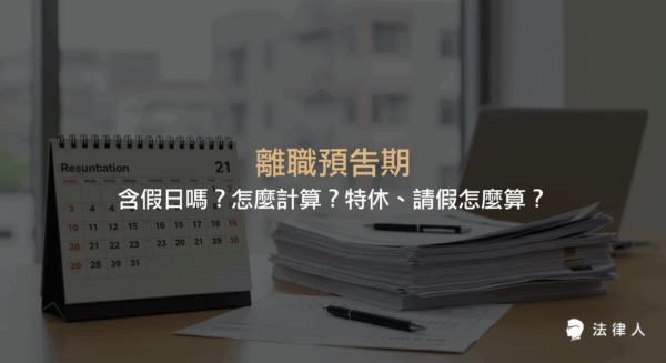 離職預告期的定義、計算方式、是否包含假日、特休與請假規則，以及不定期契約與定期契約下離職預告相關法律規定與注意事項整理。