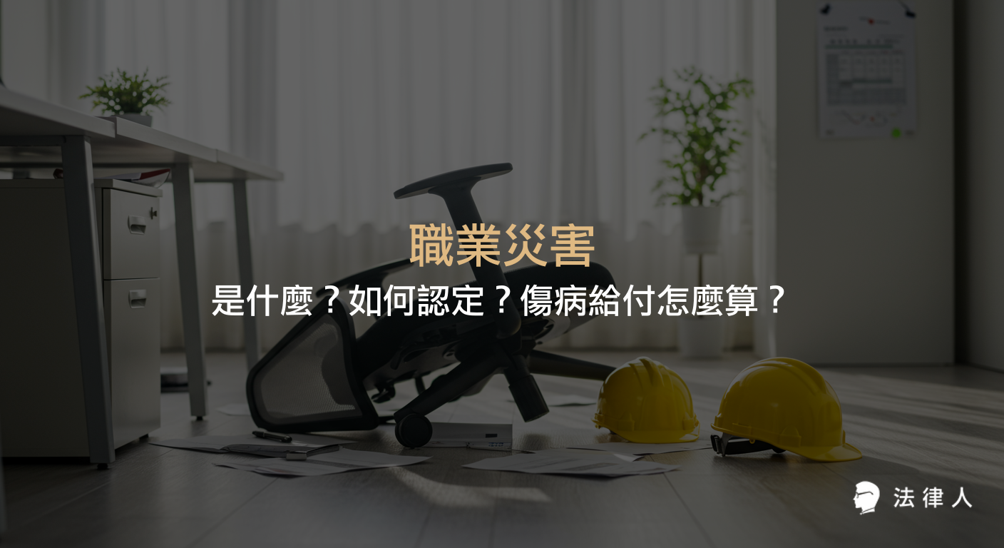職業災害的定義、認定標準、職業傷害與職業病的區別，以及職災補償與傷病給付計算方式的完整說明。