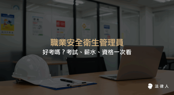 職業安全衛生管理員的工作內容、報考資格、考試科目、錄取率與平均薪資等重點資訊整理，協助讀者快速了解職業安全衛生管理員的入門條件與發展前景。