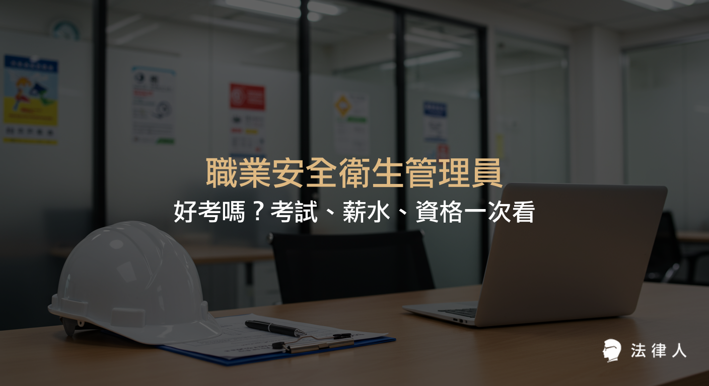 職業安全衛生管理員的工作內容、報考資格、考試科目、錄取率與平均薪資等重點資訊整理，協助讀者快速了解職業安全衛生管理員的入門條件與發展前景。